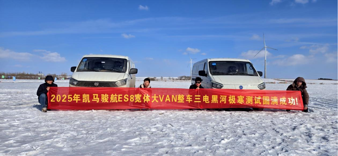 KAMA Junhang Successfully Completes 80-Day Extreme Cold Test