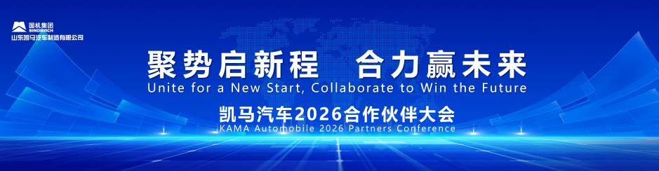 Gathering Momentum for a Win-Win Future: KAMA Automobile’s 2026 Global Partner Conference